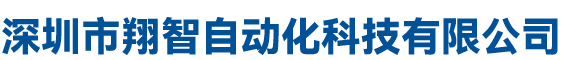 深圳市翔智自動(dòng)化科技有限公司